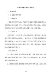 公路工程水土保持專項方案