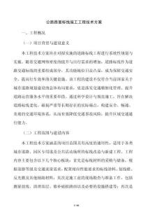 公路路面标线施工工程技术方案