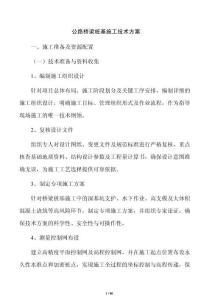 公路桥梁桩基施工技术方案