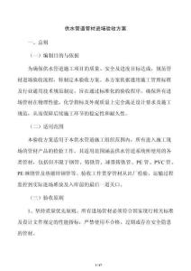 供水管道管材進場驗收方案