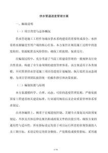 供水管道進度管理方案