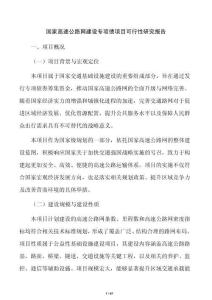 国家高速公路网建设专项债项目可行性研究报告