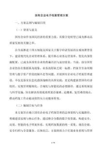 國有企業電子檔案管理方案