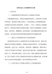 國有企業人力資源數字化方案