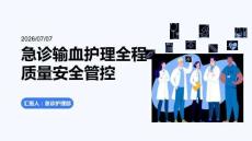 急诊输血护理全程质量安全管控