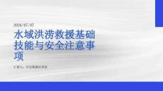 水域洪澇救援基礎(chǔ)技能與安全注意事項(xiàng)