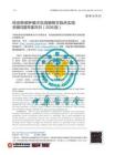 经皮肺部肿瘤冷冻消融相关临床实践关键问题专家共识（2026版）