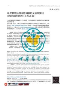 經皮肺部腫瘤冷凍消融相關臨床實踐關鍵問題專家共識（2026版）