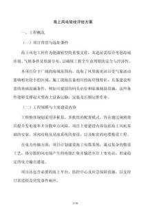 海上風(fēng)電驗(yàn)收評(píng)估方案