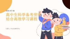 高中生科學備考勞逸結合高效學習課程