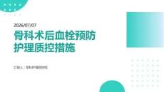 骨科术后血栓预防护理质控措施
