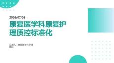 康復醫學科康復護理質控標準化