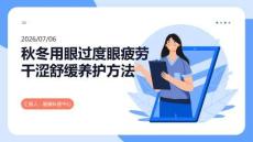 秋冬用眼过度眼疲劳干涩舒缓养护方法