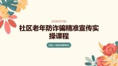 社区老年防诈骗精准宣传实操课程