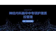 神經內科腦卒中專項護理質控管理