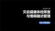 災(zāi)后健康體檢篩查與慢病隨訪管理