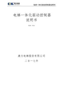 康力KLA-MCU -201電梯一體化驅動控制器說明書