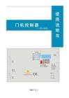 康力門機XD-DCU控制器使用說明書