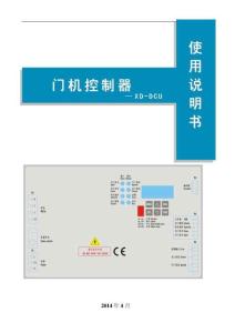 康力門機(jī)XD-DCU控制器使用說明書