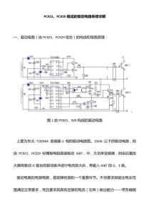 PC923&PC929組成的驅動電路維修詳解