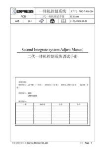 新時達二代一體機控制系統調試手冊