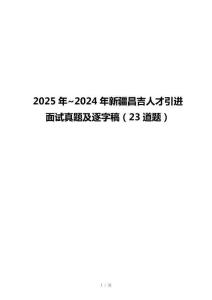 2025年~2024年新疆昌吉人才引进面试真题及逐字稿（23道题）