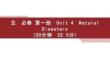 高中英必修 第一册　Unit 4　Natural Disasters