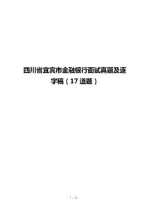 四川省宜賓市金融銀行面試真題及逐字稿（17道題）