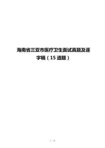 海南省三亞市醫(yī)療衛(wèi)生面試真題及逐字稿（15道題）