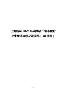 已更新至2025年湖北省十堰市醫(yī)療衛(wèi)生面試真題及逐字稿（18道題）