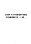已更新至2025年山西省晉中市選調生面試真題及逐字稿（13道題）
