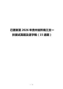 已更新至2026年贵州省黔南三支一扶面试真题及逐字稿（15道题）