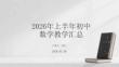 2026年上半年初中數(shù)學(xué)教學(xué)匯總