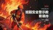 班前安全警示教育课件