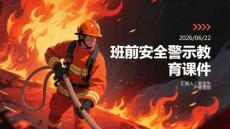 班前安全警示教育课件