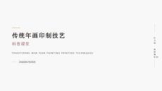 传统年画印制技艺科普课堂