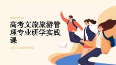 高考文旅旅游管理专业研学实践课