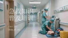 急救知识普及培训