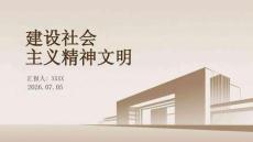 建設(shè)社會主義精神文明