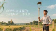 建设作风过硬的乡村振兴干部队伍