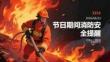 節日期間消防安全提醒