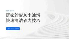 居家紗窗灰塵油污快速清潔省力技巧