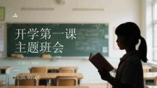 开学第一课主题班会
