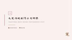 毛筆傳統制作工藝研學課件