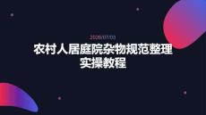 農村人居庭院雜物規范整理實操教程