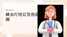 蜱蟲叮咬后發(fā)熱監(jiān)測