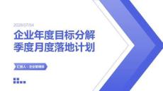 企业年度目标分解季度月度落地计划课
