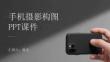 手机摄影构图PPT课件
