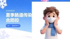 夏季腸道傳染病綜合防控