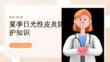 夏季日光性皮炎防护知识